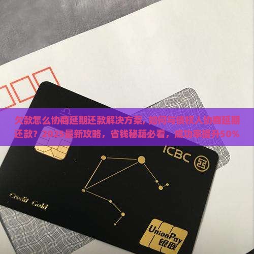 欠款怎么协商延期还款解决方案