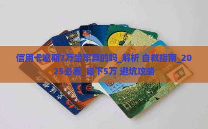 信用卡逾期7万坐牢真的吗