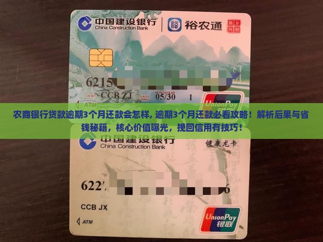 农商银行贷款逾期3个月还款会怎样