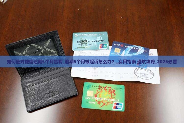 如何应对捷信逾期5个月告我事件