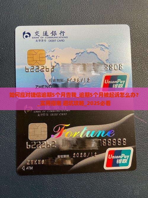 如何应对捷信逾期5个月告我事件