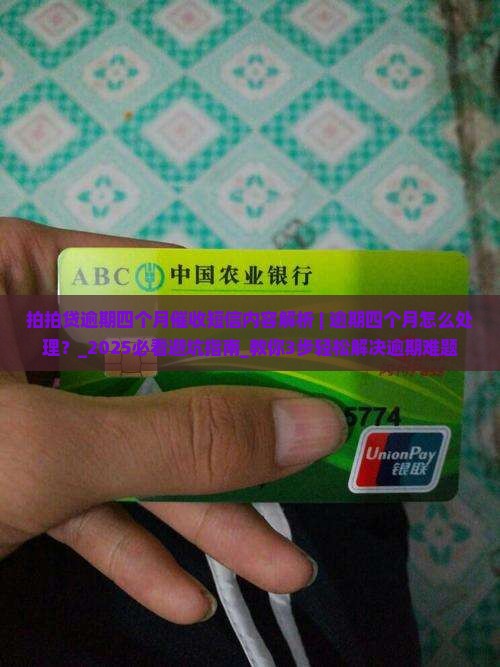 拍拍贷逾期四个月催收短信内容解析