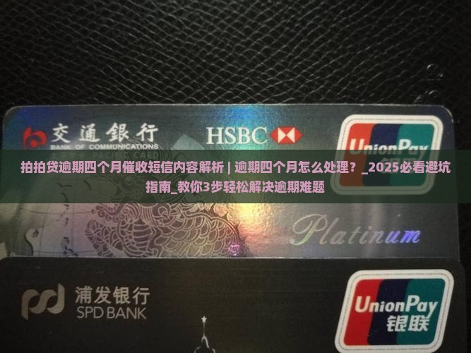 拍拍贷逾期四个月催收短信内容解析