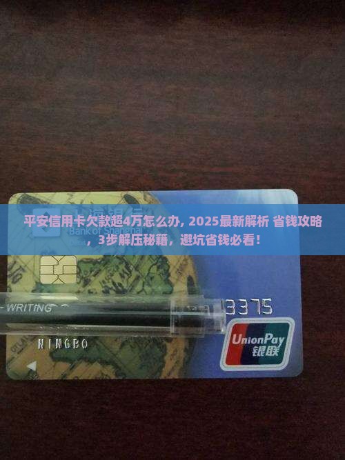 平安信用卡欠款超4万怎么办