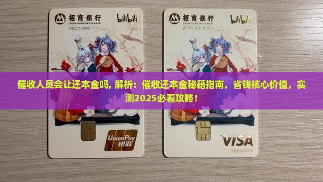 催收人员会让还本金吗