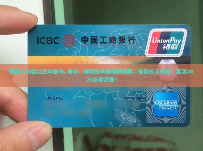 催收人员会让还本金吗