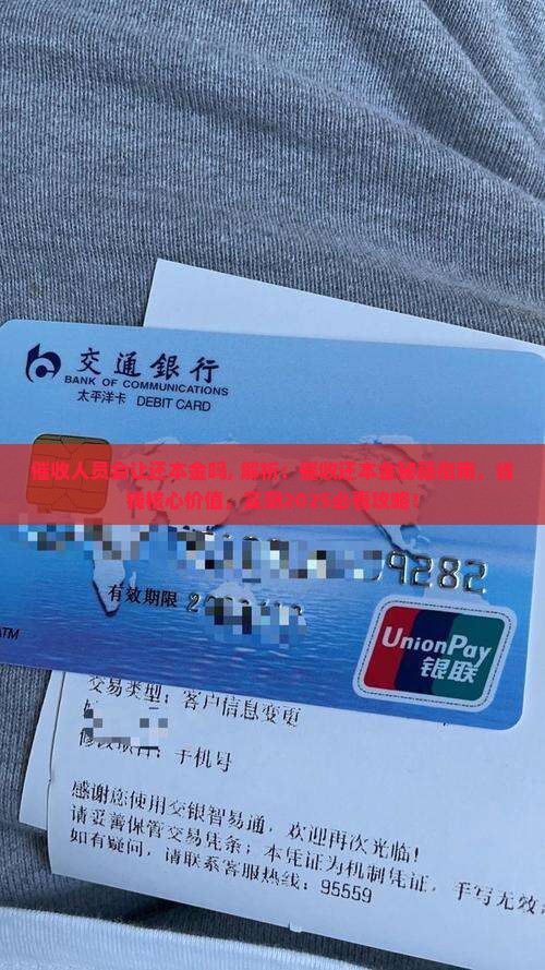 催收人员会让还本金吗