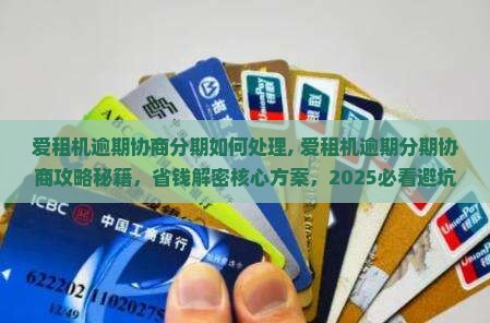 爱租机逾期协商分期如何处理
