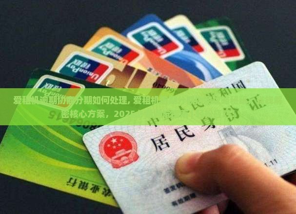 爱租机逾期协商分期如何处理
