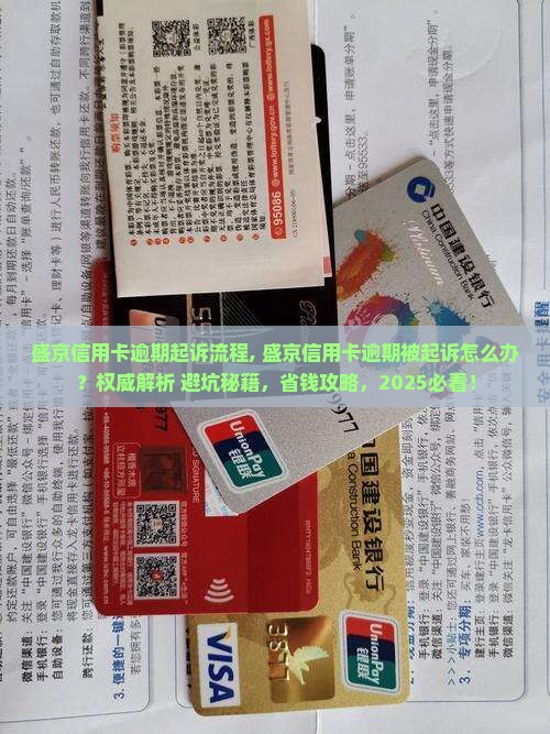 盛京信用卡逾期起诉流程