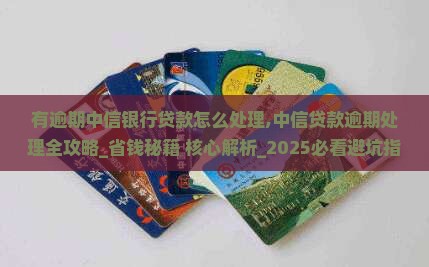 有逾期中信银行贷款怎么处理