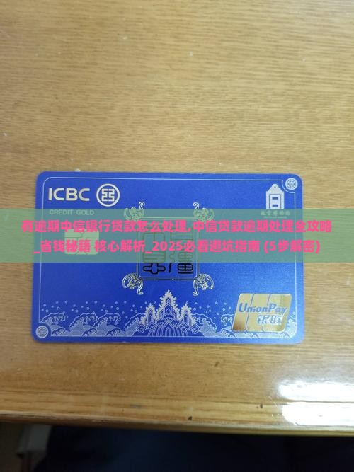 有逾期中信银行贷款怎么处理