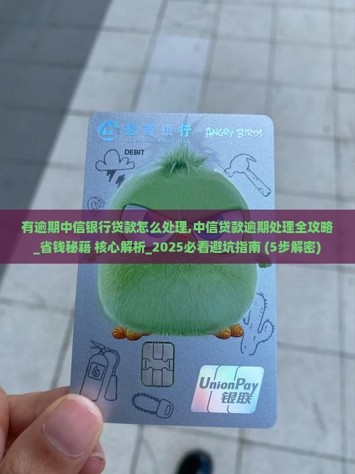 有逾期中信银行贷款怎么处理