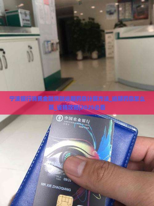 宁波银行消费金融贷款逾期罚息计算方法