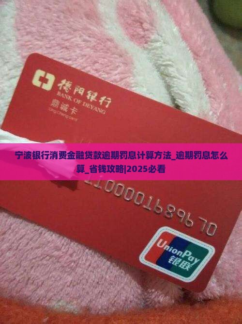 宁波银行消费金融贷款逾期罚息计算方法