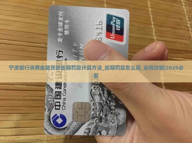 宁波银行消费金融贷款逾期罚息计算方法