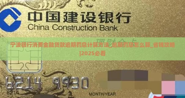 宁波银行消费金融贷款逾期罚息计算方法