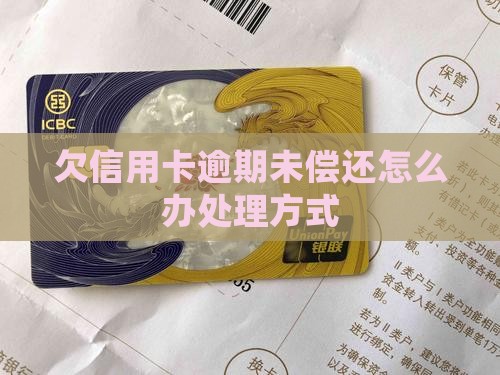 欠信用卡逾期未偿还怎么办处理方式