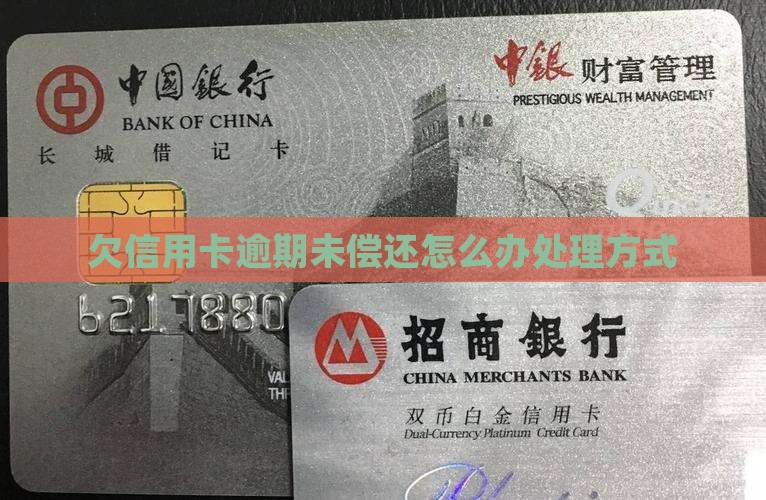 欠信用卡逾期未偿还怎么办处理方式