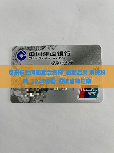 京东白条长时间逾期会怎样怎么解决
