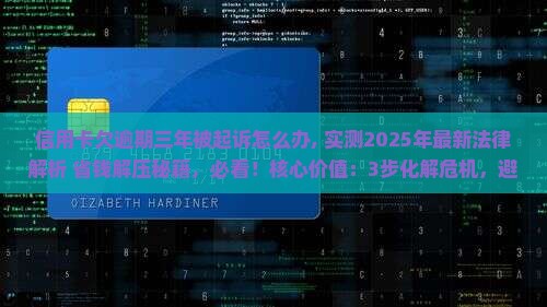 信用卡欠逾期三年被起诉怎么办