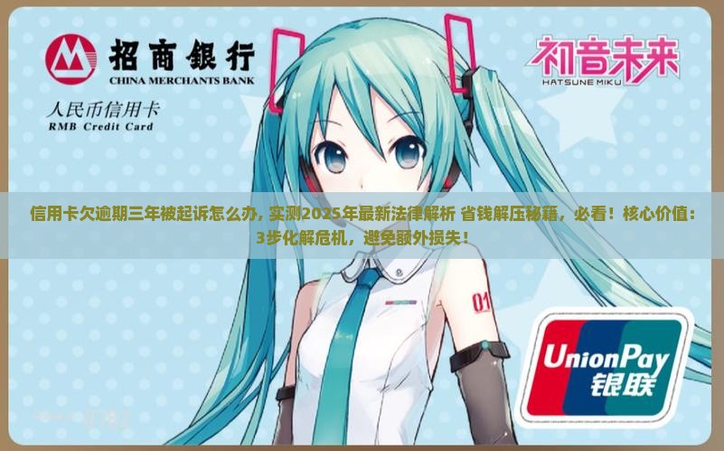 信用卡欠逾期三年被起诉怎么办