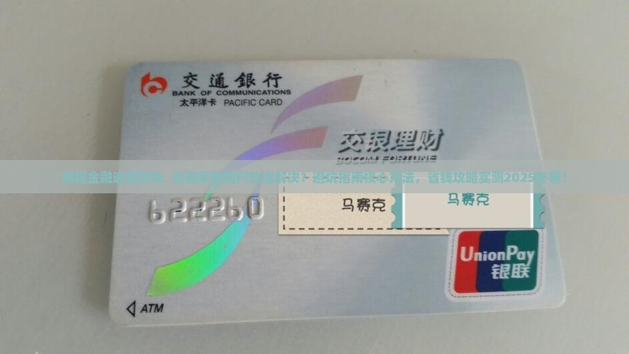 携程金融逾期呆账