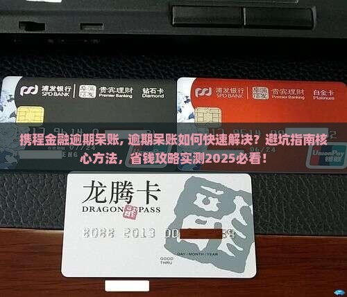 携程金融逾期呆账