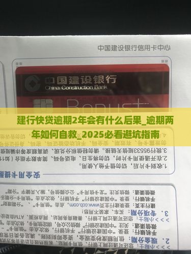 建行快贷逾期2年会有什么后果