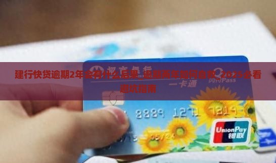 建行快贷逾期2年会有什么后果