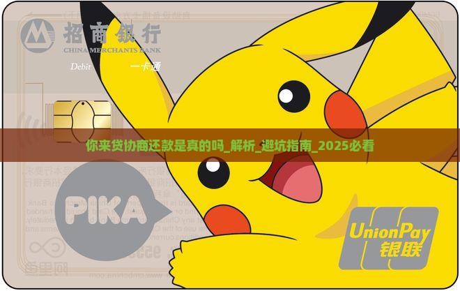 你来贷协商还款是真的吗需要注意哪些事项