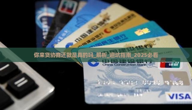 你来贷协商还款是真的吗需要注意哪些事项