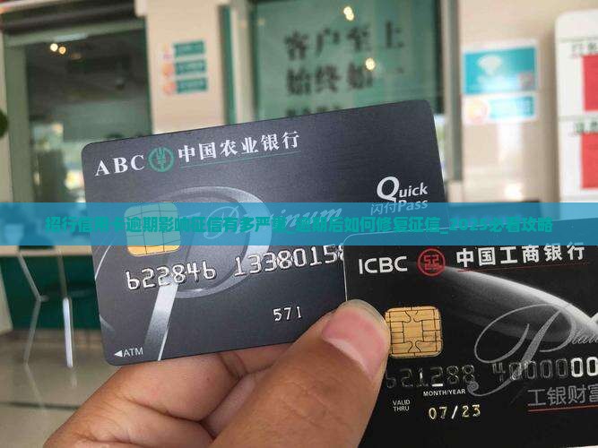 招行信用卡逾期影响征信有多严重