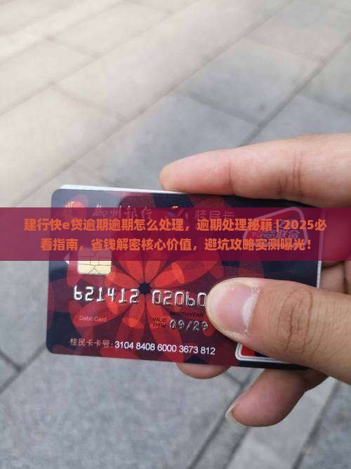建行快e贷逾期逾期怎么处理