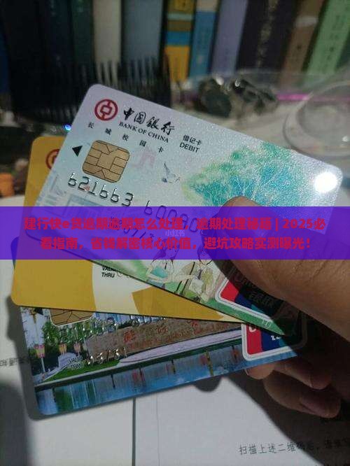 建行快e贷逾期逾期怎么处理