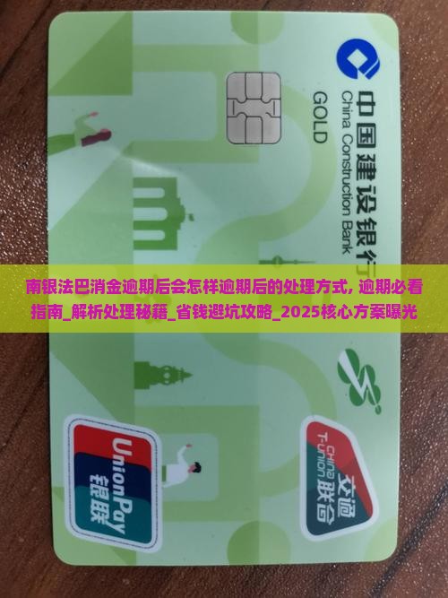南银法巴消金逾期后会怎样逾期后的处理方式