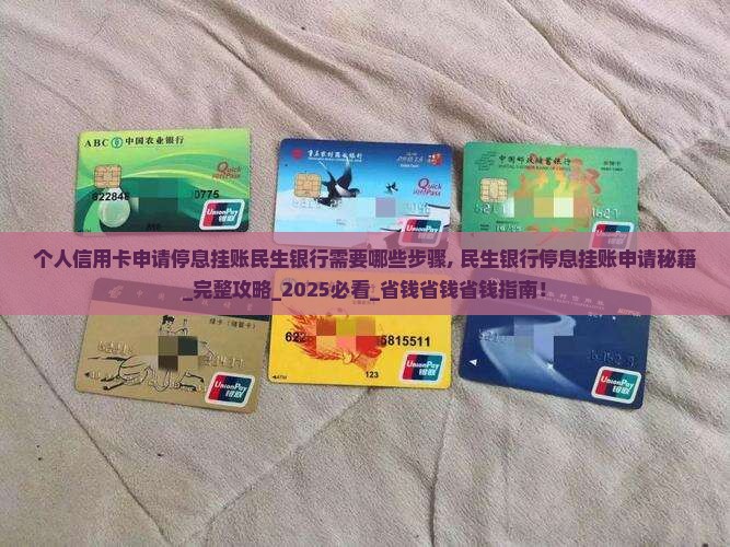 个人信用卡申请停息挂账民生银行需要哪些步骤