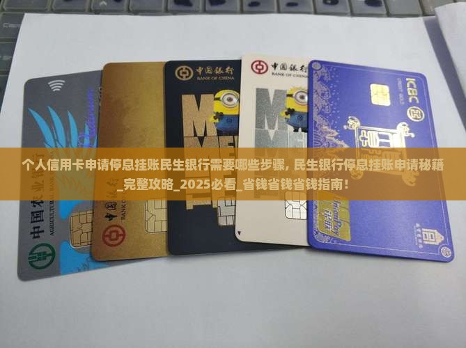 个人信用卡申请停息挂账民生银行需要哪些步骤