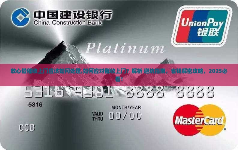 放心借催收上门应该如何处理