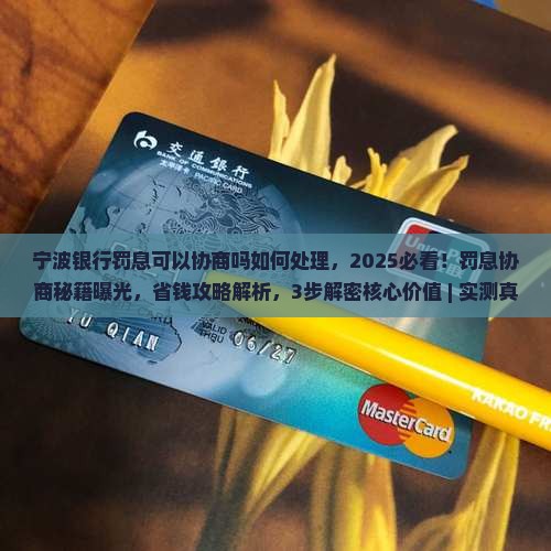 宁波银行罚息可以协商吗如何处理