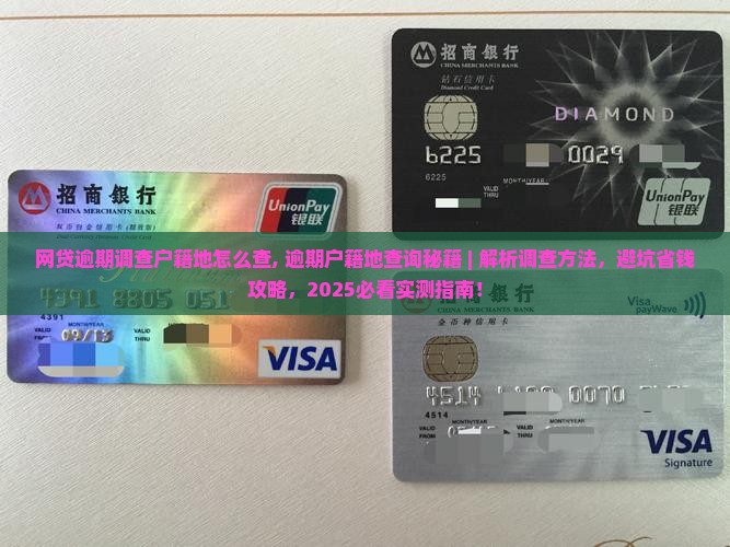 网贷逾期调查户籍地怎么查