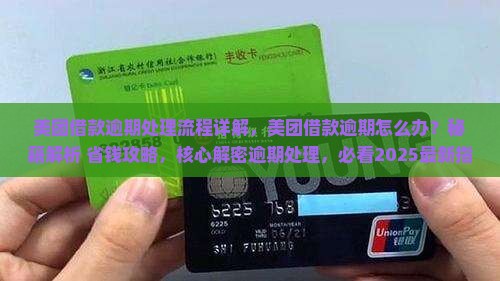 美团借款逾期处理流程详解