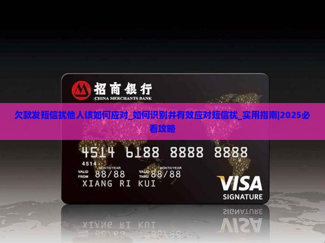 欠款发短信骚扰他人该如何应对