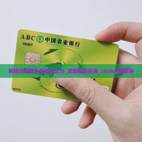 网捷贷逾期不催收怎么办