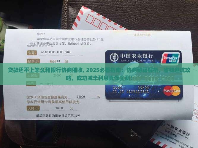 贷款还不上怎么和银行协商催收