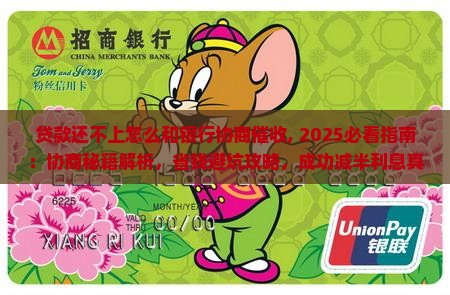 贷款还不上怎么和银行协商催收