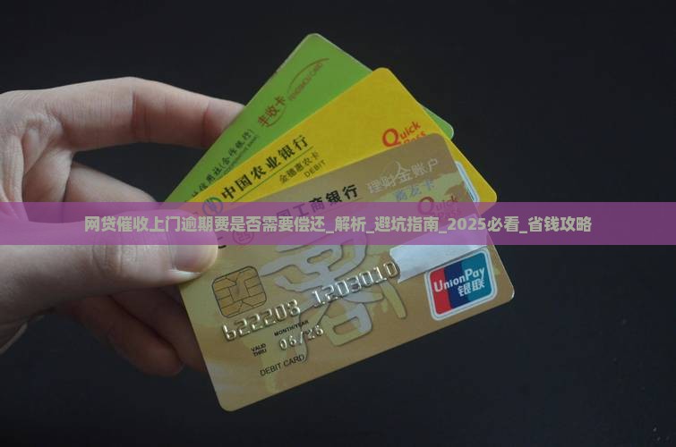 网贷催收上门逾期费是否需要偿还