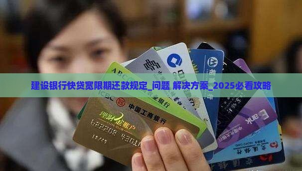建设银行快贷宽限期还款规定