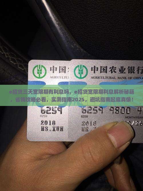 e招贷三天宽限期有利息吗
