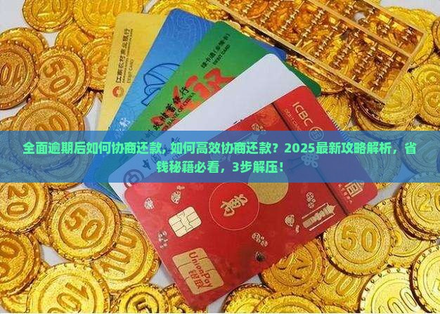 全面逾期后如何协商还款